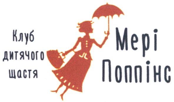 клуб дитячого щастя мері поппінс
