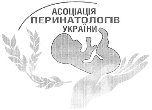 асоціація перинатологів україни