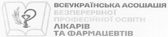 всеукраїнська асоціація безперервної професійної освіти лікарів та фармацевтів