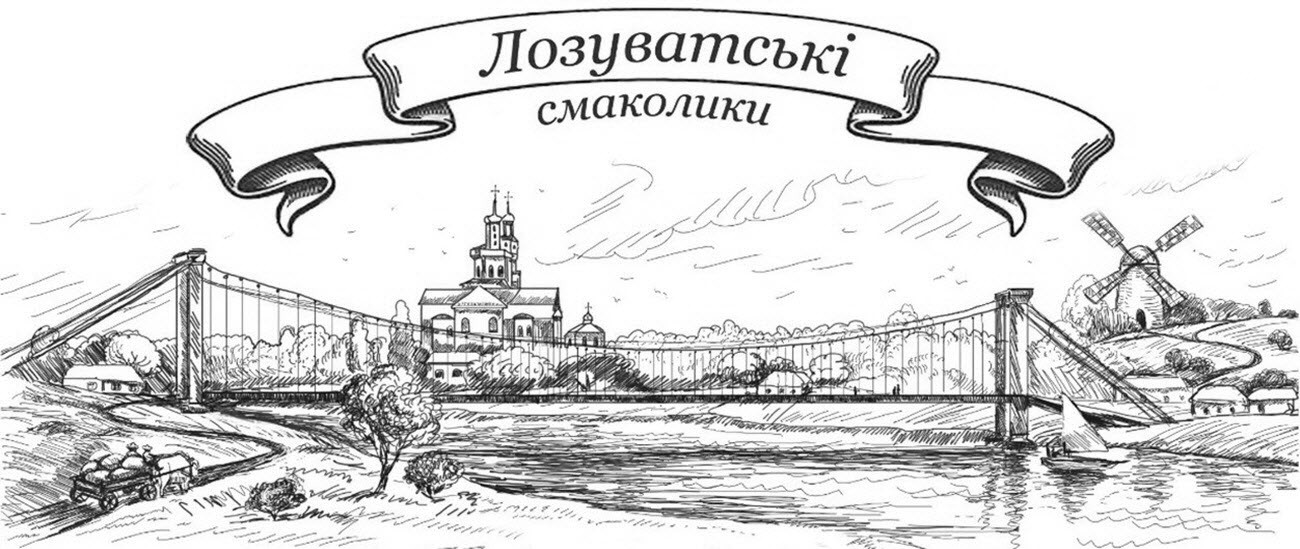 лозуватські смаколики