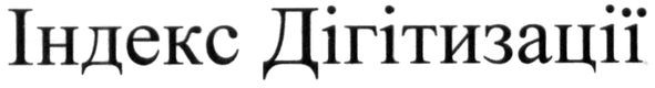 індекс дігітизації
