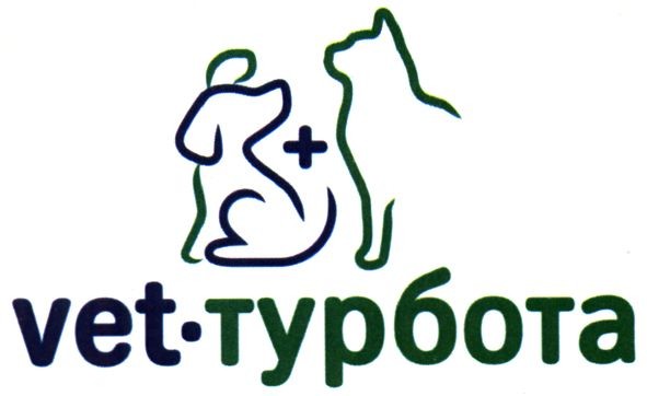 vet-турбота