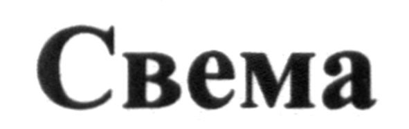 свема