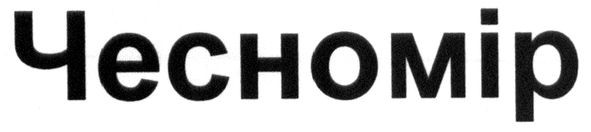 чесномір