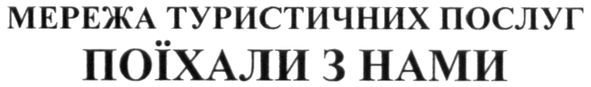 мережа туристичних послуг поїхали з нами