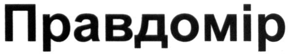 правдомір