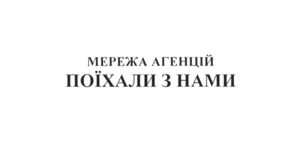 мережа агенцій поїхали з нами