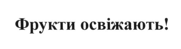 фрукти освіжають!