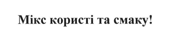 мікс користі та смаку!