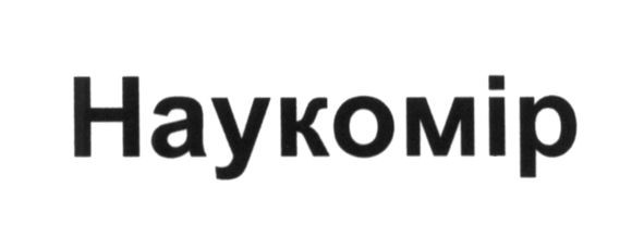 наукомір