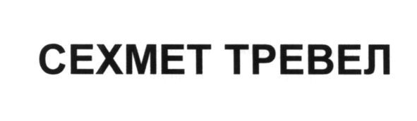 сехмет тревел