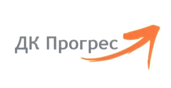 дк прогрес