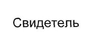 свидетель
