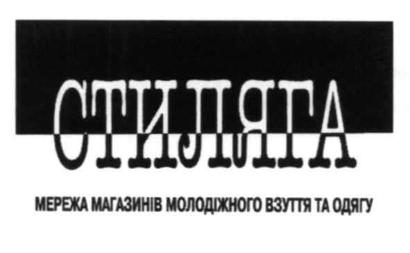 мережа магазинів молодіжного взуття та одягу