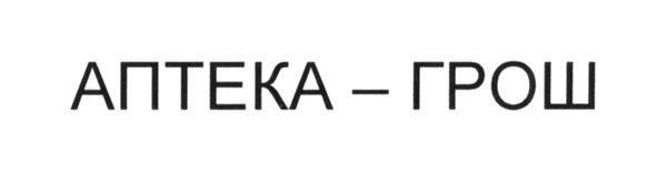 аптека-грош