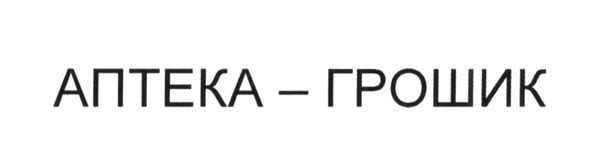 аптека-грошик