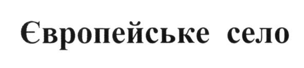 європейське село