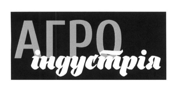 агро індустрія