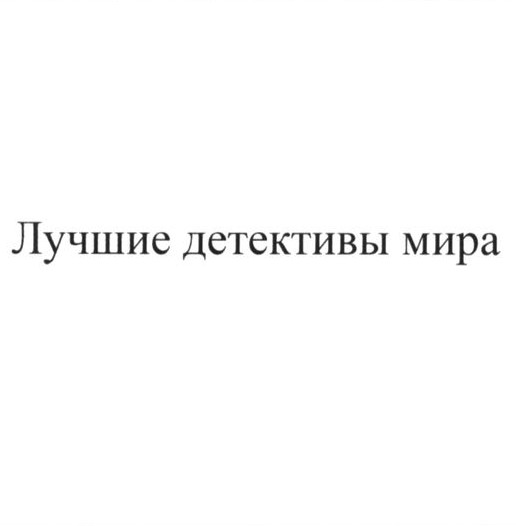 лучшие детективы мира