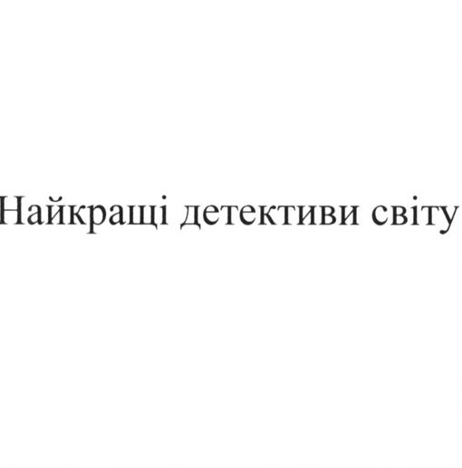 найкращі детективи світу