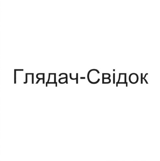 глядач-свідок