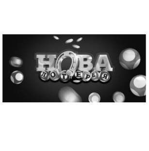 нова лотерея