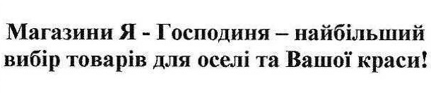 магазини я-господиня-найбільший вибір товарів для оселі та вашої краси