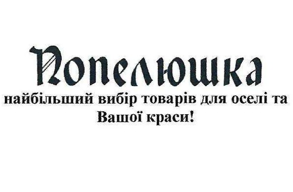 найбільший вибір товарів для оселі та вашої краси