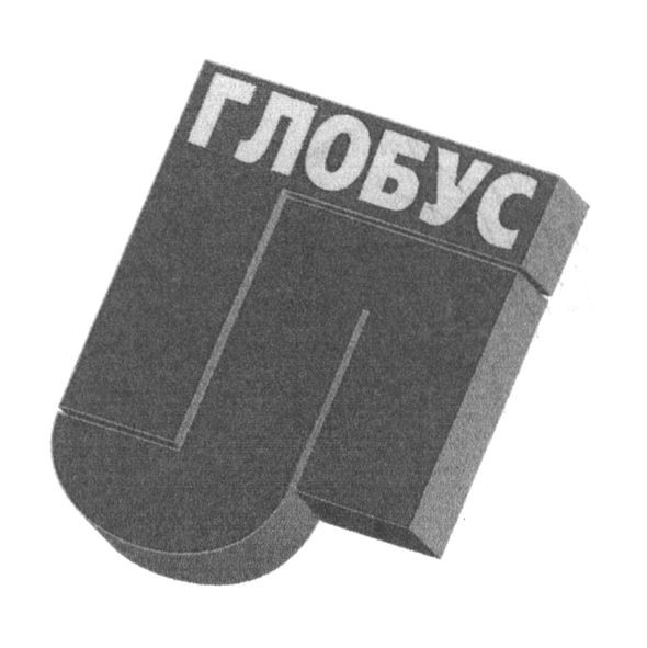 глобус
