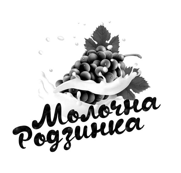 молочна родзинка