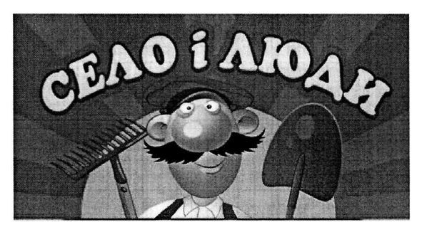 село і люди