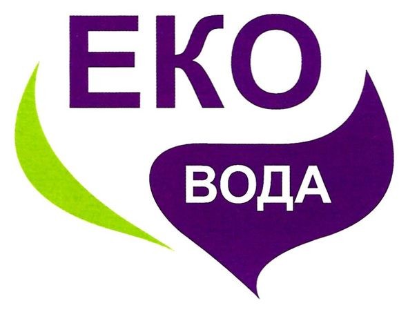 еко вода