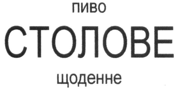 пиво столове щоденне