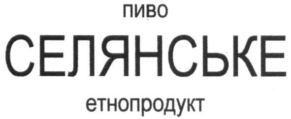 пиво селянське етнопродукт
