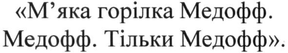 м`яка горілка медофф. медофф. тільки медофф.