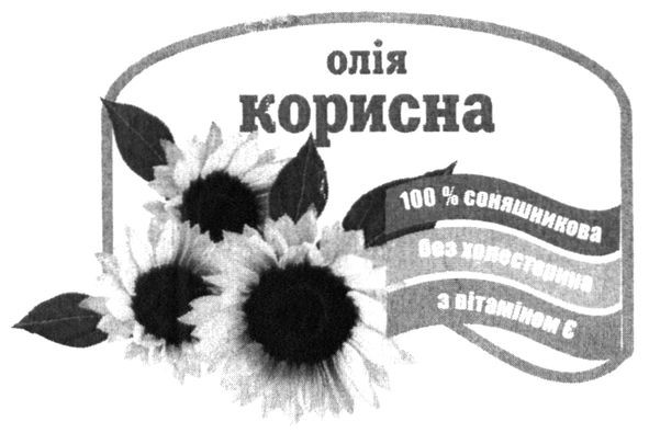 100% соняшникова без холестерина з вітаміном є