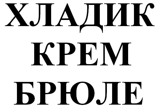 хладик крем брюле