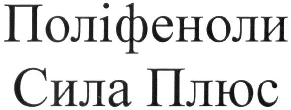 поліфеноли сила плюс