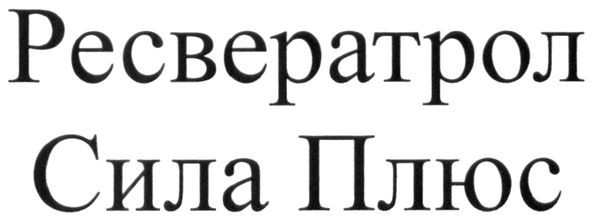 ресвератрол сила плюс