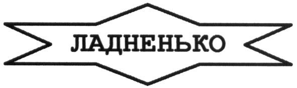 ладненько
