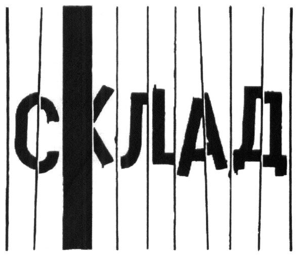 склад