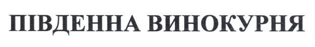 південна винокурня
