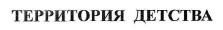 территория детства