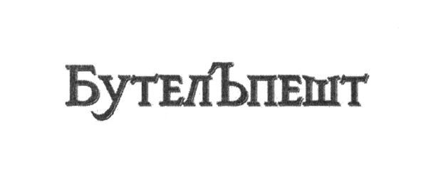 бутелъпешт