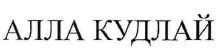 алла кудлай