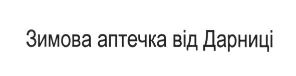 зимова аптечка від дарниці
