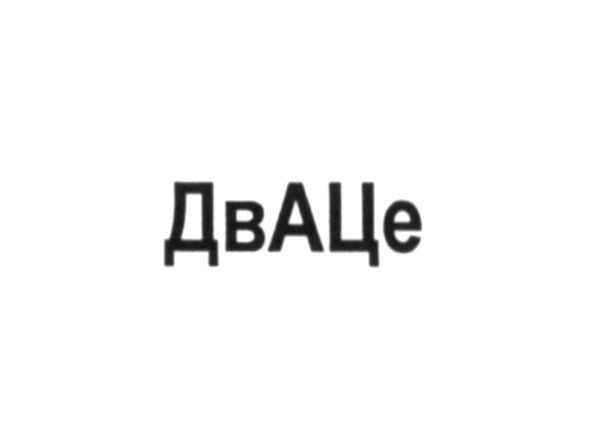 дваце