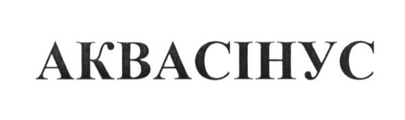 аквасінус