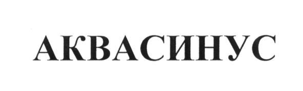 аквасинус