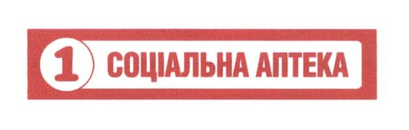 1 соціальна аптека
